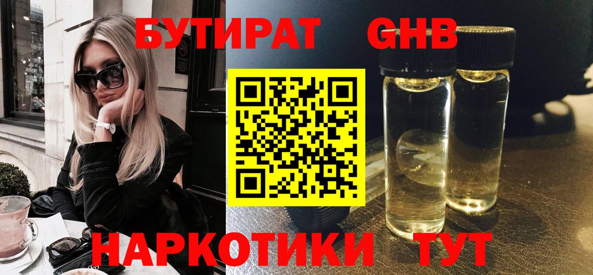 БУТИРАТ GHB  БУТИРАТ  Шебекино  Вход с VPN 