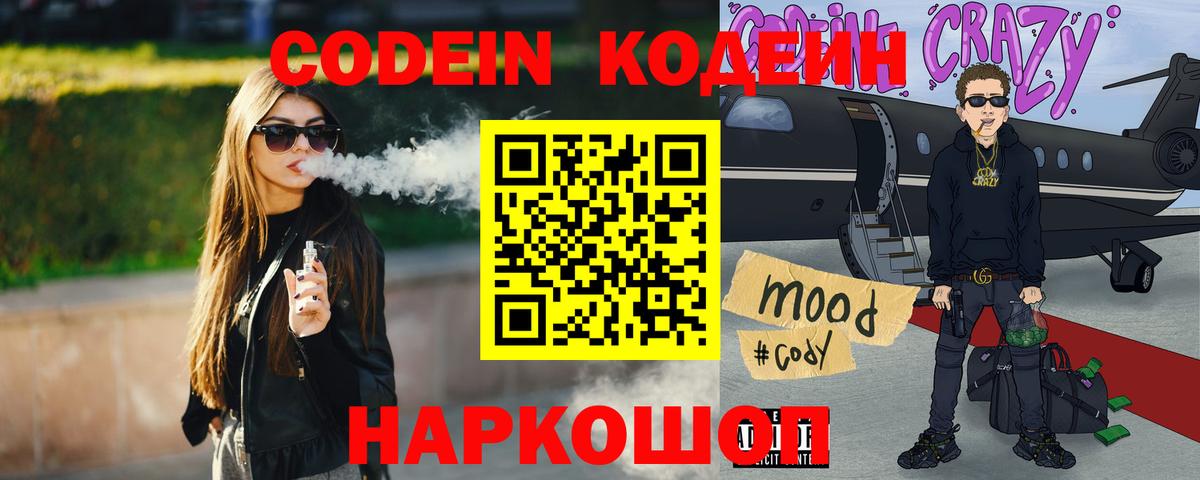 Кодеин Purple Drank  Вход с VPN  Шебекино 
