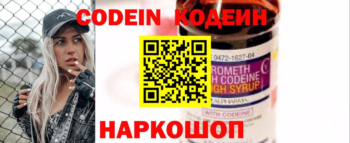 Кодеин Purple Drank Шебекино